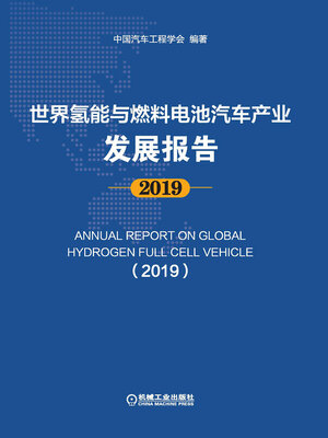 cover image of 世界氢能与燃料电池汽车产业发展报告·2019